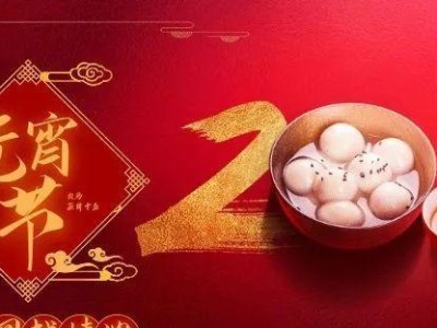闹元宵牛气冲天，笑傲朋友圈！（欢乐氛围，吉祥祝福，财神降临，喜迎新年！）