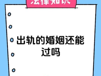 婚姻中的出轨（出轨后的婚姻该何去何从？——）