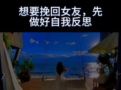 用这些惊喜让你挽回女友的心（15个实用方法，让她再次爱上你）