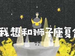 挽回狮子座的秘诀（分手后如何重新赢得狮子座的心？）