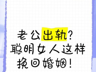 老公出轨，如何挽回婚姻？（从心态调整到行动计划，教你一步步挽回婚姻）
