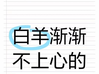 放手吧，挽回不了的白羊男