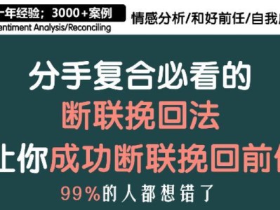 断联不是终结，男人复合的可能性有多大？（从案例看断联的必要性和复合的前提条件，如何实现情感回归？）