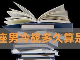 处女男分手后是否会回头？