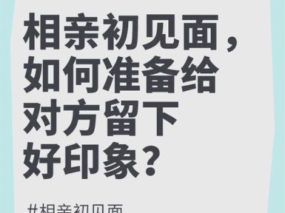 相亲攻略（相亲对象如何迅速被吸引？相亲攻略来帮你！）