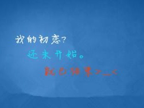 初恋谈恋爱必知的5个方法（以初恋怎么谈恋爱，让你轻松迈进爱情的世界）