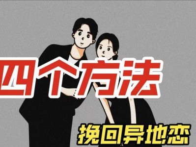 异地恋为什么难挽回？（探究异地恋失败的原因，了解如何避免和解决问题。）