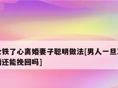 老公出轨了，如何挽回婚姻？（婚姻危机，如何化解？）