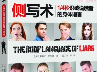 肢体语言的重要性——用身体讲述真实的自己（观察与解读身体语言的技巧与方法）