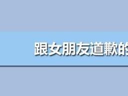 道歉挽回的力量（以长辈道歉为例，探索最感动的道歉话语）