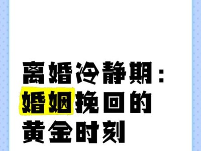 如何挽回男友冷静期，让爱重燃？（掌握正确方法，让分手变为调整关系的契机）