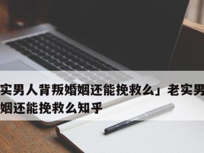 婚姻破裂后的挽回之路（重新建立信任和沟通关系）