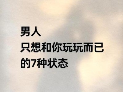 当男人只是想睡你——三个行为揭示真相（如何分辨男人真正的意图？三个细节要特别注意）