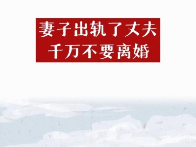 当爱人出轨，如何保持婚姻？（不想离婚的你，要知道的15个方法！）