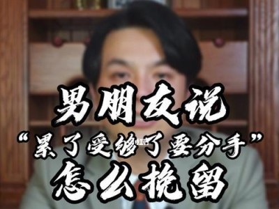 如何挽留分手后的爱情（重拾爱火，让爱恋重新绽放）