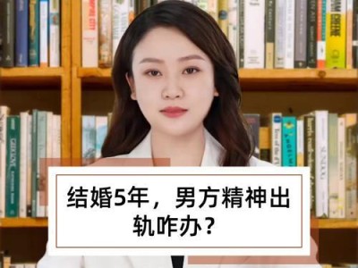 如何应对老公和有家庭的女人的精神出轨？（掌握方法，保持家庭和睦）