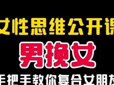 如何成功挽回女友？（有效方法和技巧教程，轻松赢回她的心）