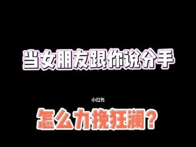 挽回女友的正确方法（从分手到复合，如何让女友重新爱上你）