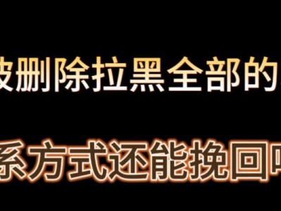 如何挽回被删除的感情（分手后的挽回技巧与方法，了解真正的原因才能有针对性的处理）