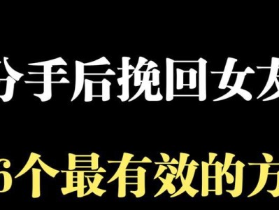 分手后如何挽回女友？（15个有效方法，让你的爱情重燃）