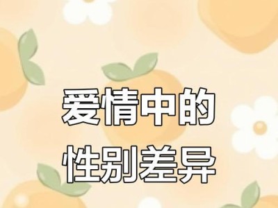 恋爱中的男女的不同之处（探究男女在恋爱中的性别特征与行为差异）