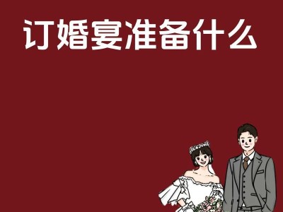 结婚前的准备，让婚礼更完美（从婚纱到婚戒，准备全盘托出）