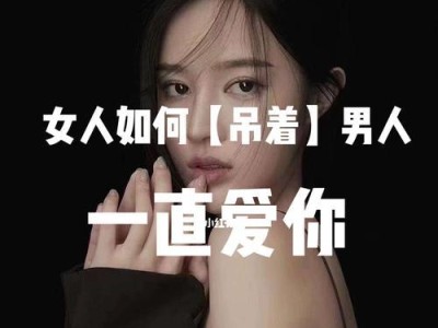 挽回失去的爱情（如何让你爱的女人重新爱上你？）