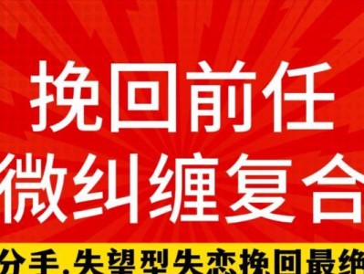 分手了怎么挽回？15个快速挽回的方法！（教你如何快速挽回分手的对象，让你们重新恢复幸福的生活！）
