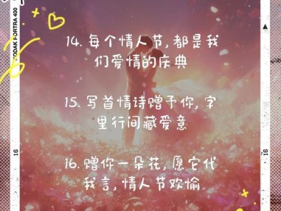 深入人心的情人节文案，如何打动对方？（探究心灵共鸣，以真情唤醒感动，）
