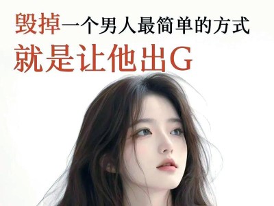 男人出轨代价不菲（一场出轨，前途两难；家庭幸福，前途无量）
