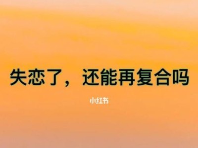 失恋怎样才能有效挽回前任？（教你成功挽回爱情的15条技巧）