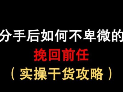 男生分手后如何挽回前任？（全方位教你重建感情，赢回她的心）