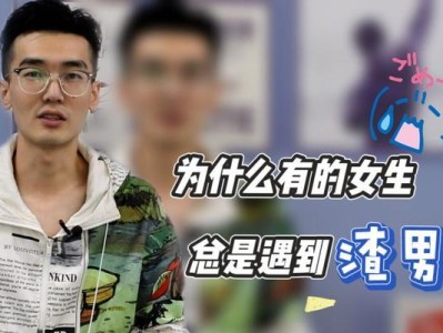 深究“为什么总是遇到渣男”的真相（探寻恋爱中你的问题，从内心出发，摆脱情感困境）