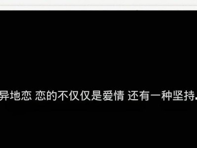 异地恋如何找到聊天话题（打破沉默，让异地恋更有趣）