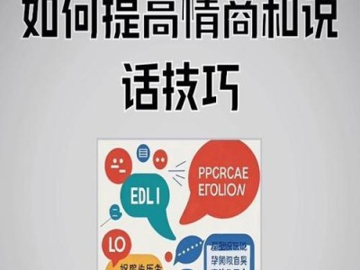 47种提高情商的方法，让你成为情商高手（从情商基础到高级技巧，全方位提升你的情商水平）