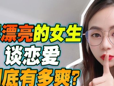 没谈过恋爱的女生的特点剖析（15个表现让你了解她们的内心世界）