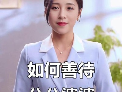 如何与后婆婆相处融洽（用心沟通，理解对方的感受）