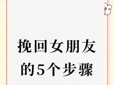 挽回女友的7步骤，成功率大增！（以爱之名，重新博得她心——实用挽回女友方法）