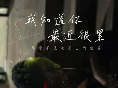 挽回爱情（探讨当恋人感到疲惫时，我们该如何做出正确的反应）