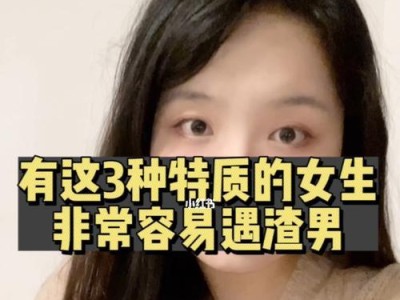 恋爱中遇上渣男，怎么办？（警惕渣男的特征，从容应对恋爱中的危机）