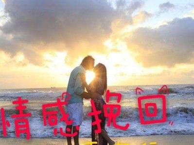 如何挽回第一次分手的爱情（15个步骤助你成功拯救爱情）