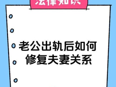 以老公出轨心态现象解析（深入探究老公出轨的内在原因与心理状态，揭秘出轨背后的真相）