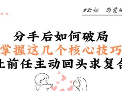 成功复合的关键，如何正确挽回前任（了解心理需求、建立信任、保持沟通，成就美好未来）