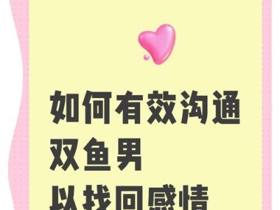 双鱼座如何挽回前任？（掌握这3个步骤，让前任重回你的怀抱）