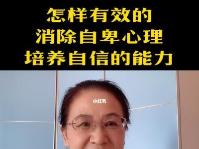 如何重建自信心，走出自卑阴影（以挽救自卑的男人为例，探寻有效方法）