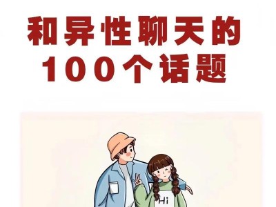 聊天、恋爱、追求，让你成为话题王（和女生谈恋爱的话题技巧，帮你在恋爱路上畅行无阻）