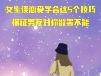 揭秘没谈过恋爱的女生的表现（15个细节让你了解她们心理世界）