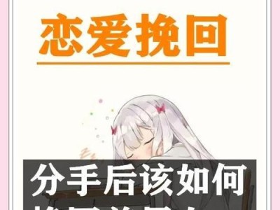 失恋后如何挽回前男友？（从情感调适到行动落地，一步步让他回到你身边）