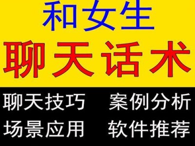 解决男生和女生聊天没话题的问题（如何让聊天不再尴尬，让恋爱更加美好？）