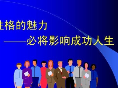如何测试你的性格魅力（探寻你的个性魅力，成就更好的人生）